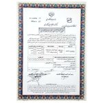 تاییدیه چیزیل پیلر شرکت صنعت گستر عطاملک جوین توسط وزرات جهاد کشاورزی