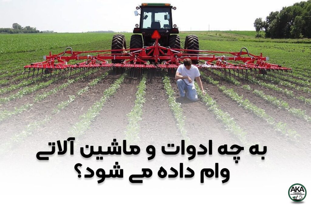 وام خرید ادوات کشاورزی | به چه محصولاتی وام تعلق میگیرد ؟